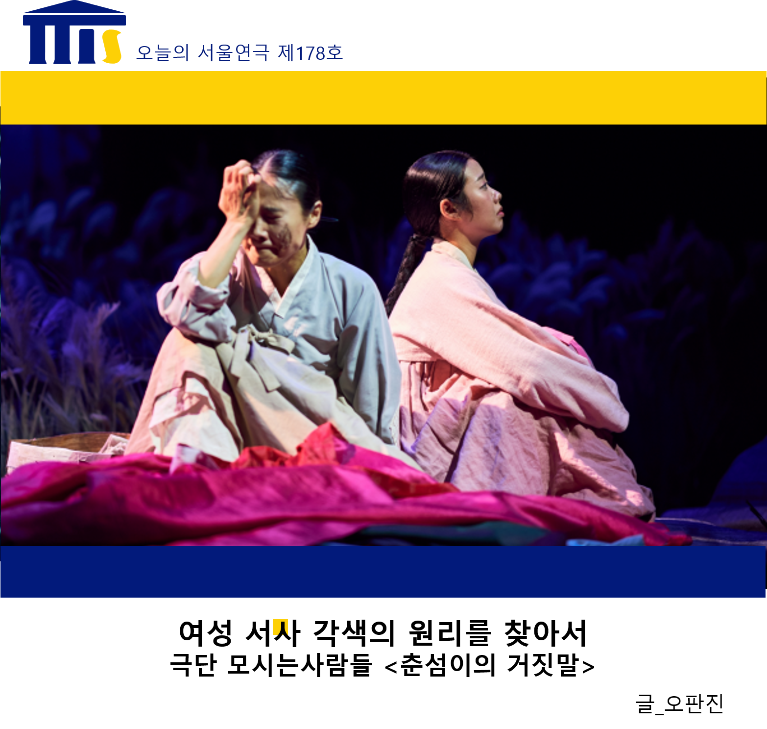[리뷰] 극단 모시는사람들 