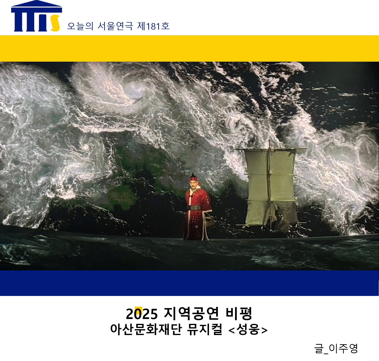 [지역공연비평] 아산문화재단 뮤지컬 