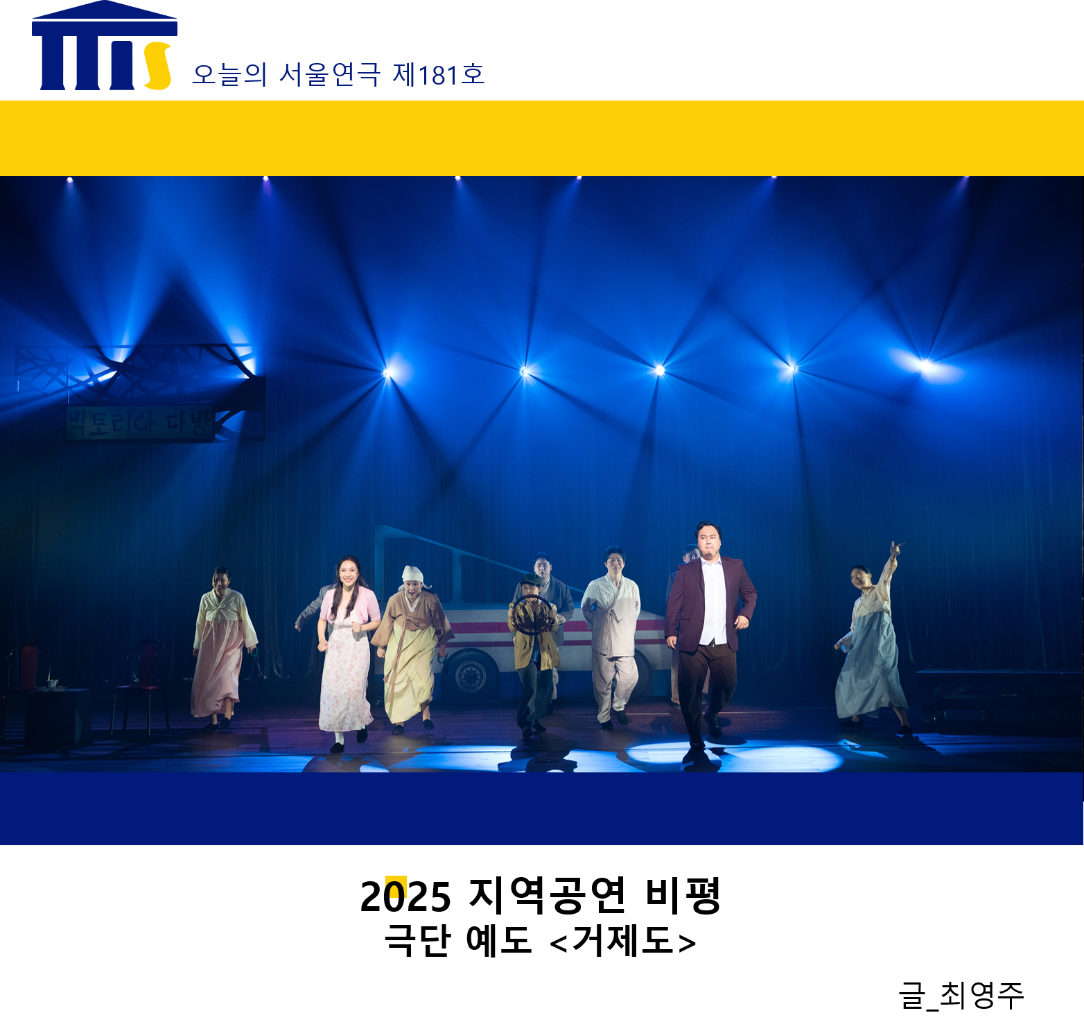 [지역공연비평] 극단 예도 