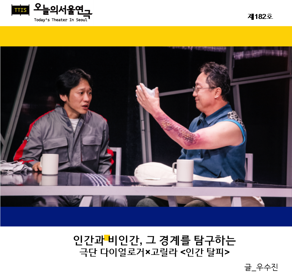 [리뷰] 극단 다이얼로거×고릴라 